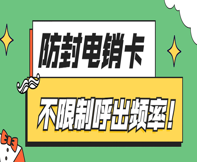 广州防封电销卡代理 , 第1张 , 电销卡资源网