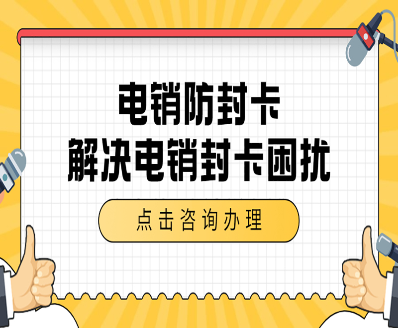 杭州电销防封卡购买渠道 , 第1张 , 电销卡资源网