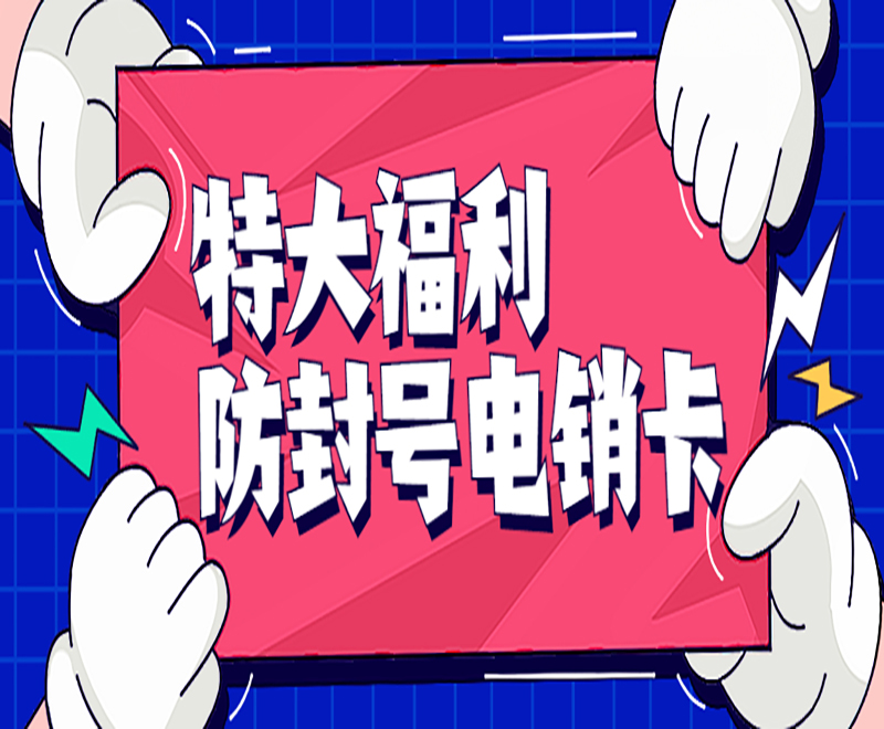 杭州电销防封卡怎么样 , 第1张 , 电销卡资源网