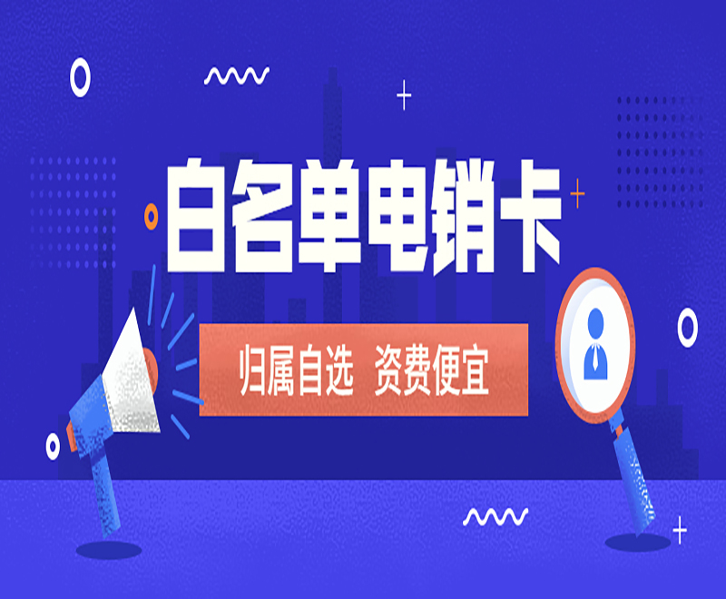广州白名单电销卡价格 , 第1张 , 电销卡资源网