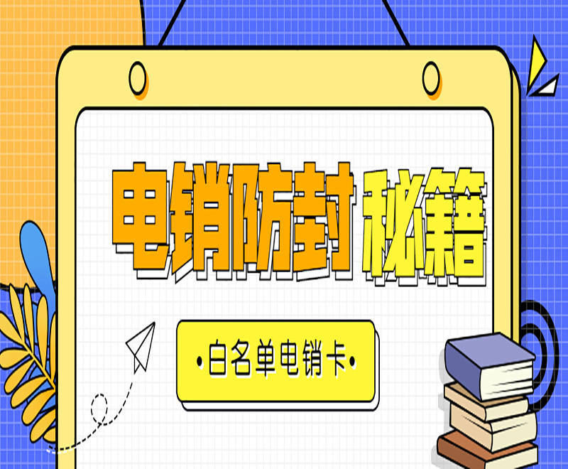 广州白名单电销卡购买 , 第1张 , 电销卡资源网