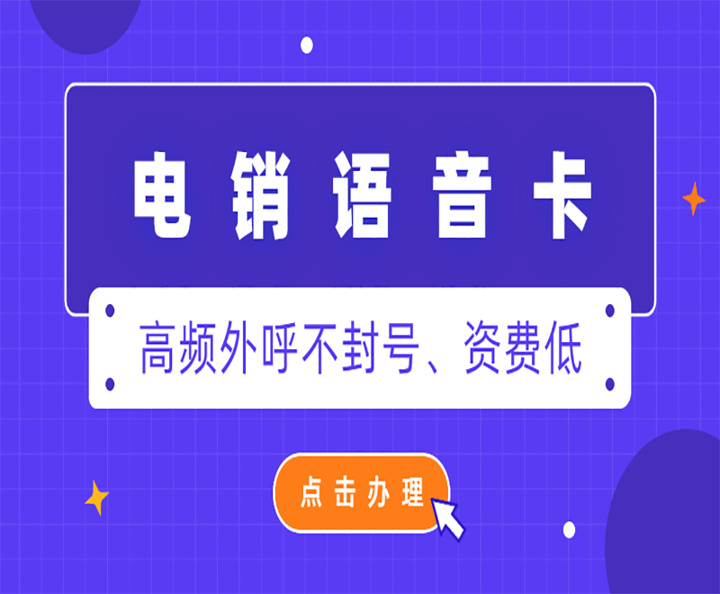 深圳电销语音卡代理 , 第1张 , 电销卡资源网