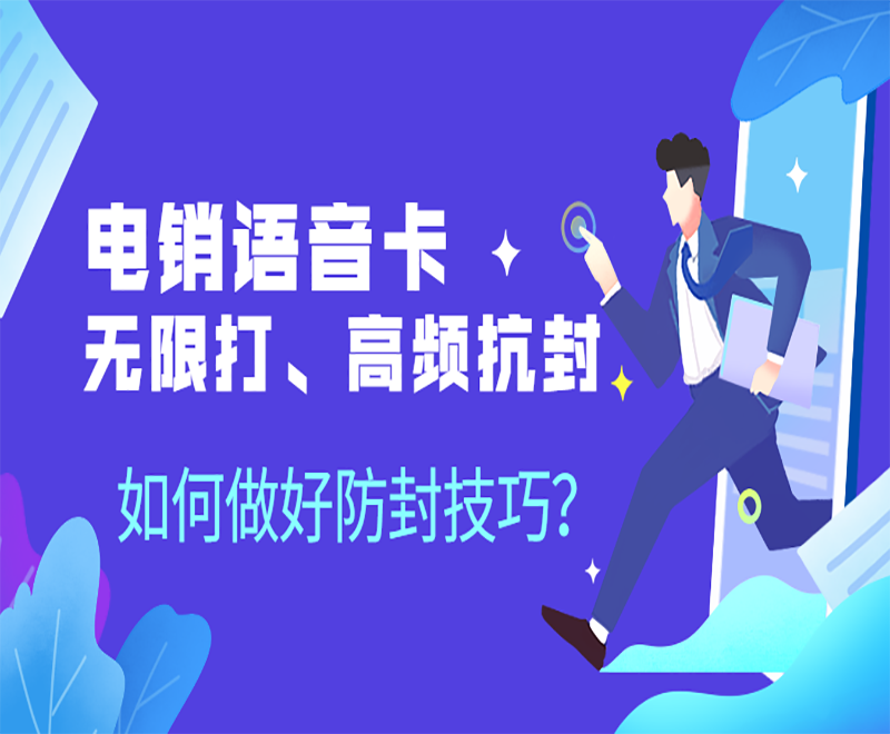 南京电销语音卡推荐 , 第1张 , 电销卡资源网