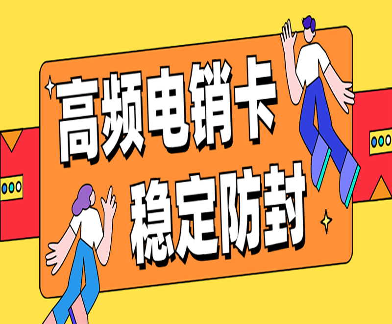 杭州高频电销卡 , 第1张 , 电销卡资源网