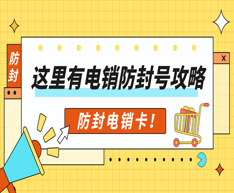 广州电销防封卡申请 , 第1张 , 电销卡资源网