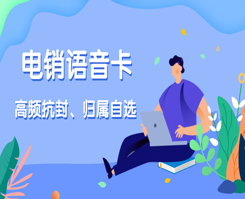 杭州电销语音卡代理 , 第1张 , 电销卡资源网
