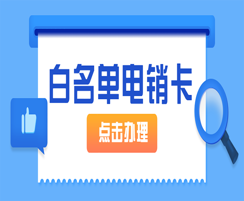 深圳白名单电销卡不封号 , 第1张 , 电销卡资源网