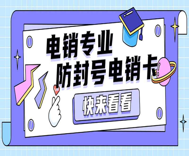 重庆电销防封卡包售后 , 第1张 , 电销卡资源网