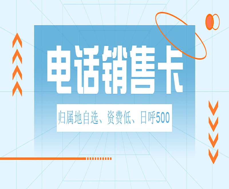 广州电话销售卡价格 , 第1张 , 电销卡资源网