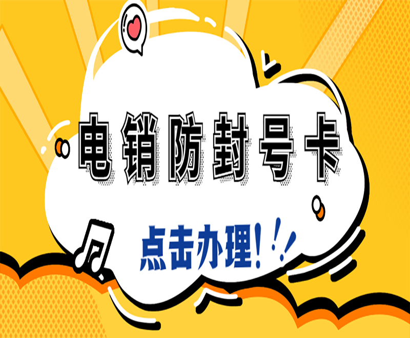 南京电销防封卡加盟 , 第1张 , 电销卡资源网