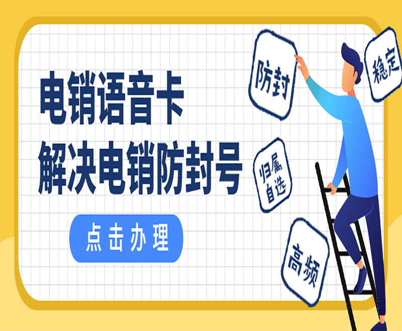 广州电销语音卡办理 , 第1张 , 电销卡资源网