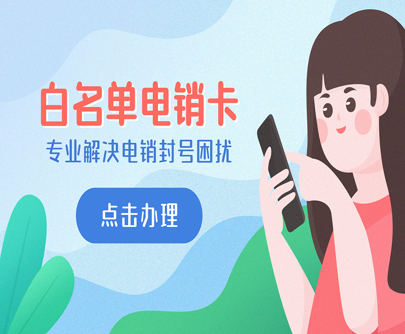 深圳白名单电销卡套餐 , 第1张 , 电销卡资源网
