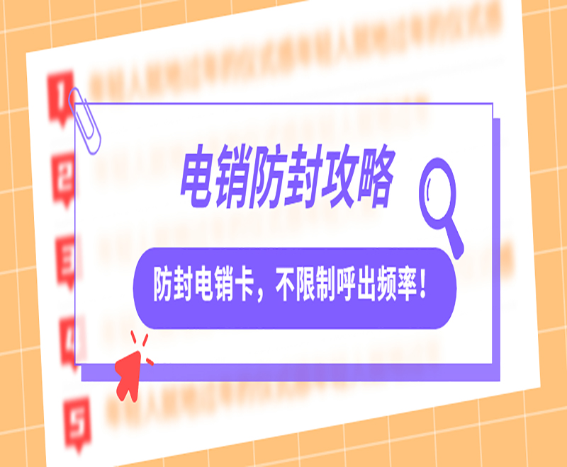 南京电销防封卡办理 , 第1张 , 电销卡资源网