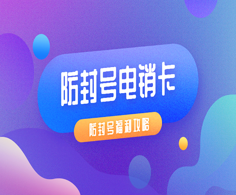 上海防封电销卡多少钱 , 第1张 , 电销卡资源网