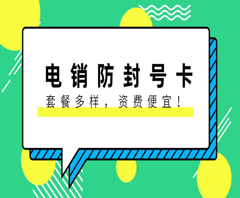 泰州防封电销卡代理 , 第1张 , 电销卡资源网