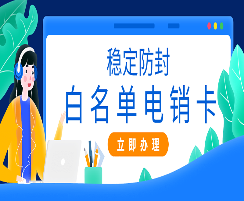 芜湖白名单电销卡代理 , 第1张 , 电销卡资源网