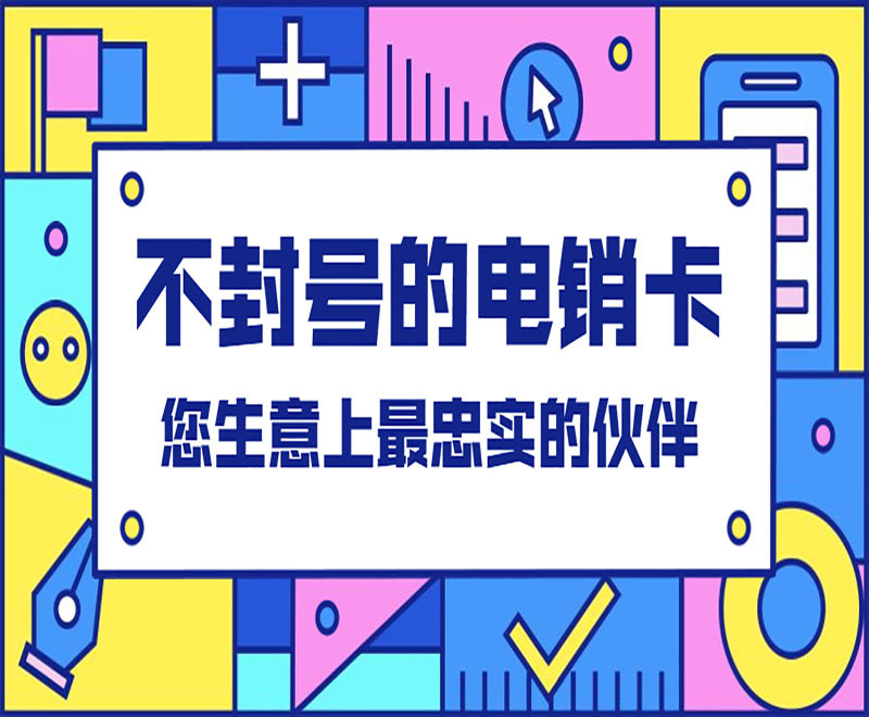 宜昌不封号电销卡哪里可以买到 , 第2张 , 电销卡资源网