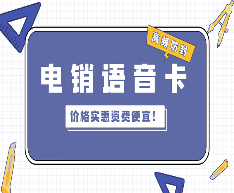 桂林电销语音卡套餐 , 第1张 , 电销卡资源网
