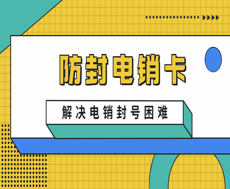 惠州防封电销卡套餐 , 第1张 , 电销卡资源网