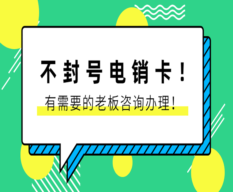 嘉兴不封号电销卡推荐 , 第1张 , 电销卡资源网