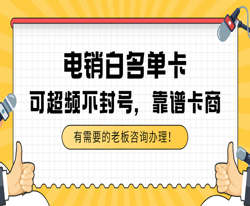 漳州白名单电销卡售后 , 第1张 , 电销卡资源网