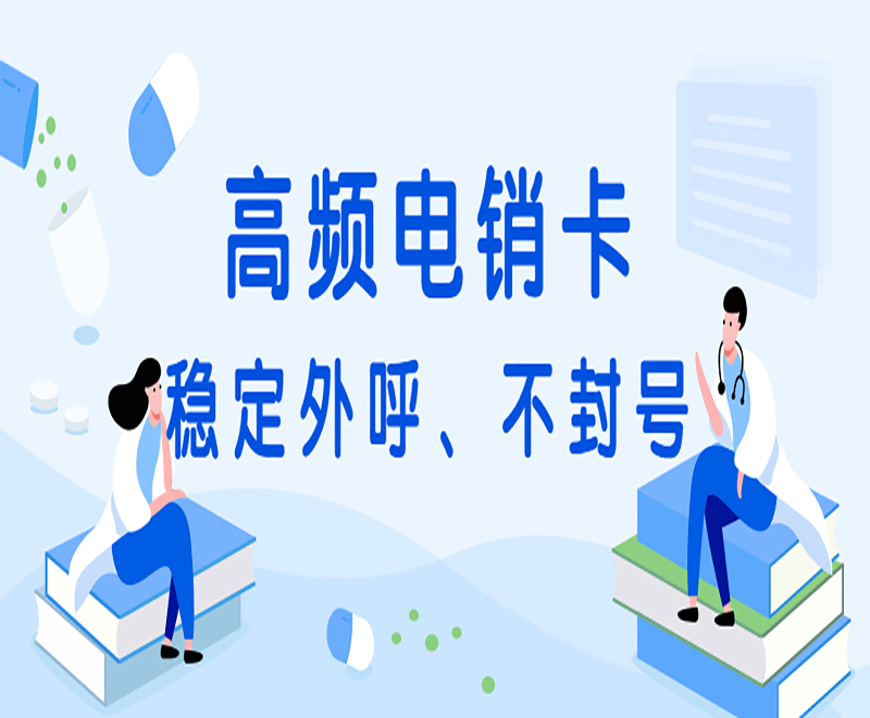 徐州高频电销卡代理 , 第1张 , 电销卡资源网