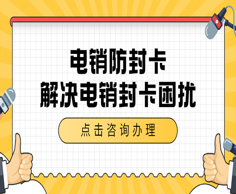 潍坊防封电销卡套餐 , 第1张 , 电销卡资源网