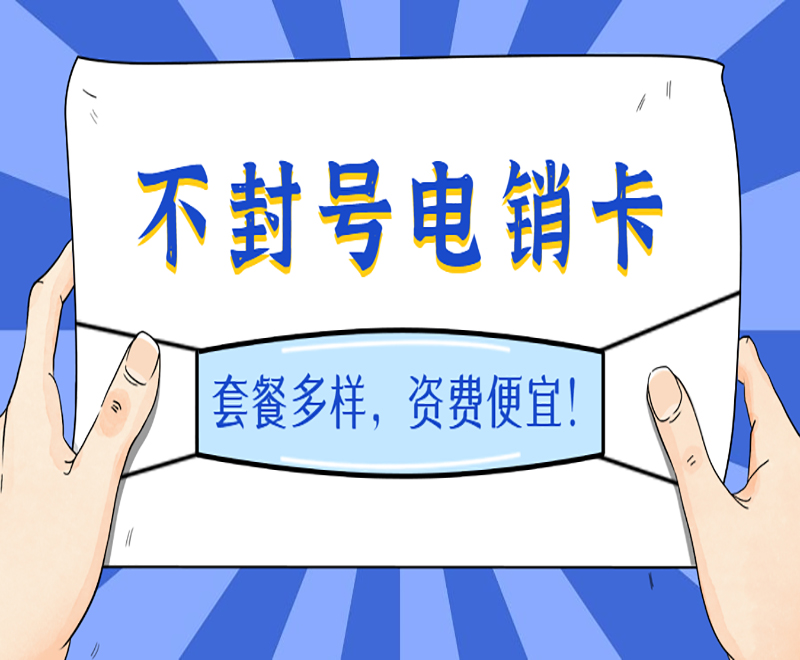 广州不封号电销卡购买渠道 , 第1张 , 电销卡资源网