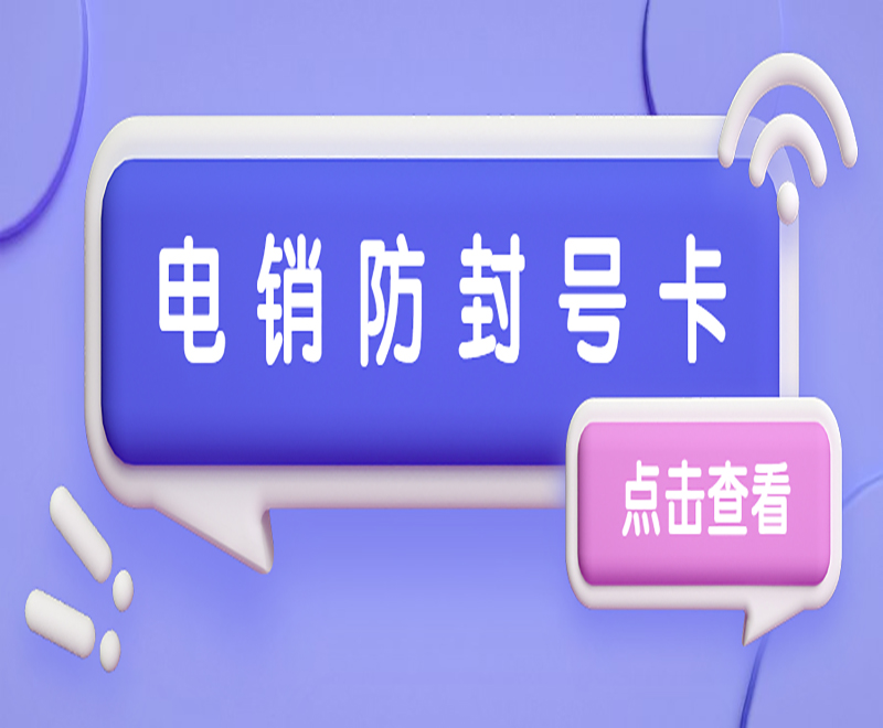 连云港防封电销卡推荐 , 第1张 , 电销卡资源网