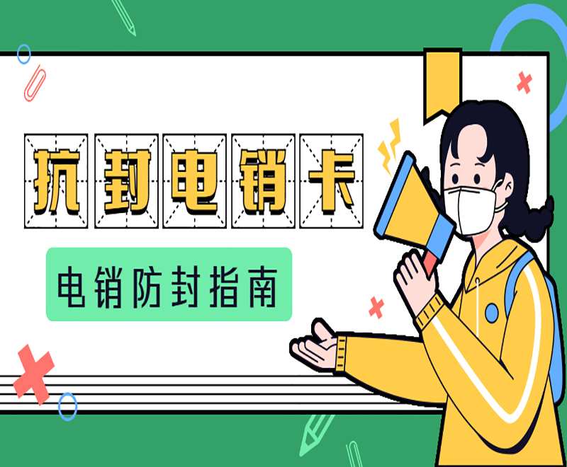 上海抗封电销卡推荐 , 第1张 , 电销卡资源网