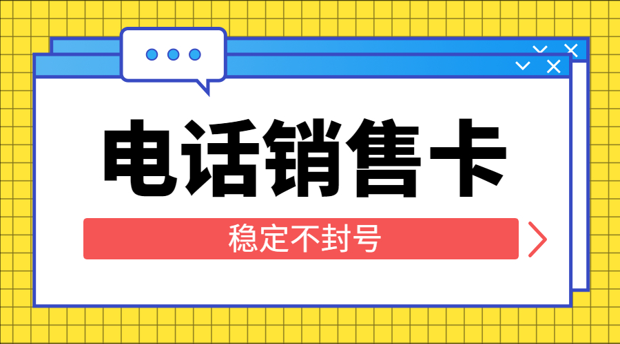 牡丹江防封电销卡购买 , 第1张 , 电销卡资源网