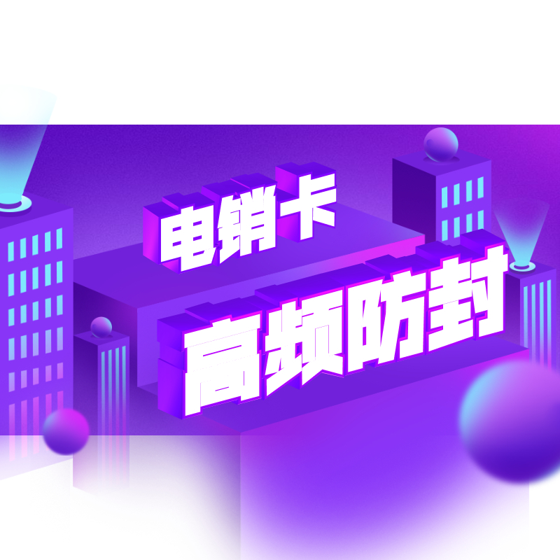 哈尔滨电销防封卡APP , 第1张 , 电销卡资源网