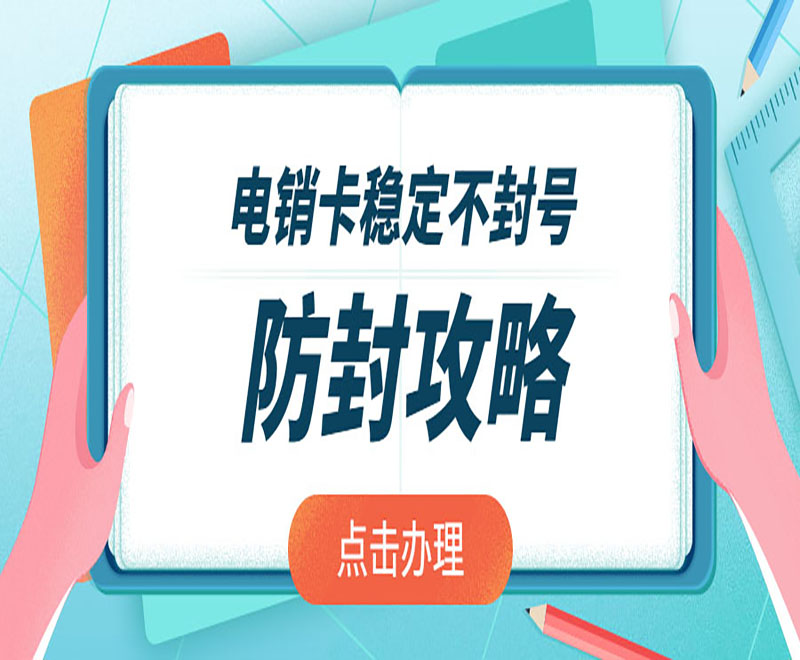 电销卡服务热线威海 , 第1张 , 电销卡资源网