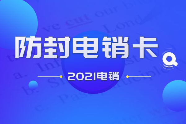 电销防封卡APP奉化 , 第1张 , 电销卡资源网