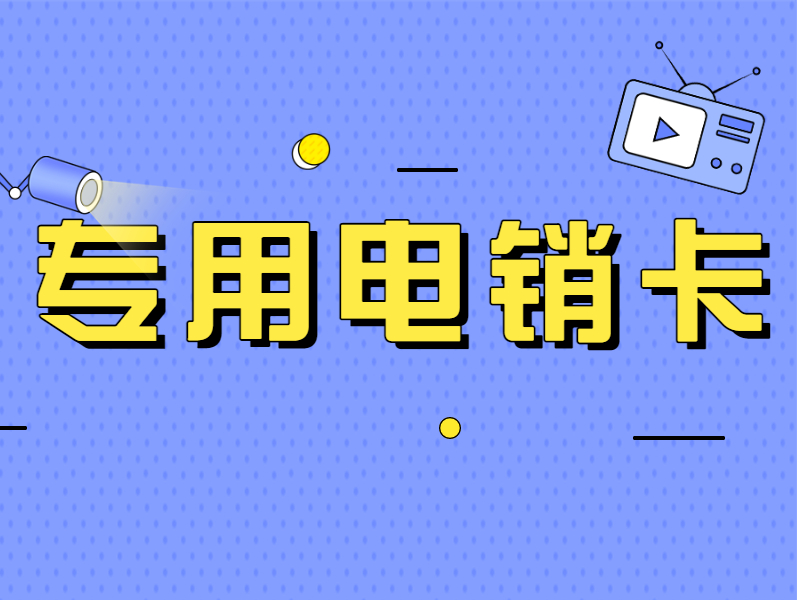 哪里有防封电销卡温州 , 第1张 , 电销卡资源网