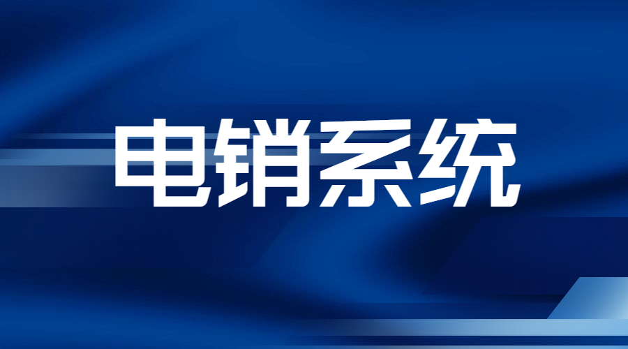 E启通电销系统上海 , 第1张 , 电销卡资源网