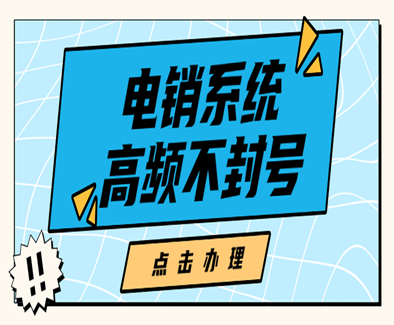 E启通电销系统滨州 , 第1张 , 电销卡资源网