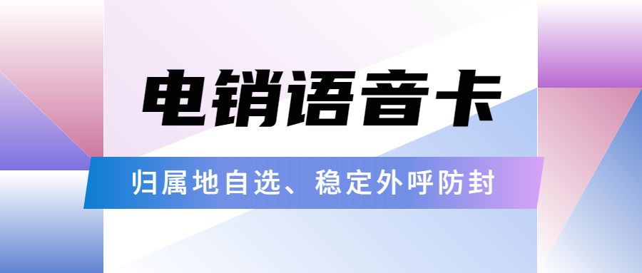 电销卡：解决电销高频封号问题的有效工具 , 第1张 , 电销卡资源网