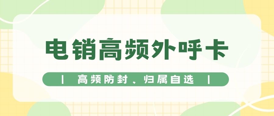 区分电销卡与普通卡，领略电销卡外呼的独特魅力 , 第1张 , 电销卡资源网