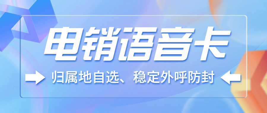 电销卡：提升电销效率与效果的利器 , 第1张 , 电销卡资源网