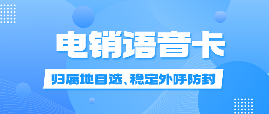 电销卡适合电销行业吗？电销行业需要的电销卡 , 第1张 , 电销卡资源网