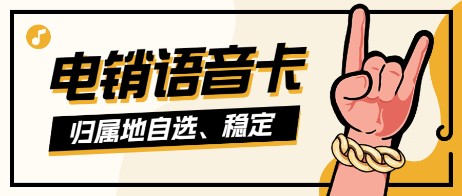 电销卡如何确保外呼的顺畅？怎样使用电销卡不易被封号？ , 第1张 , 电销卡资源网