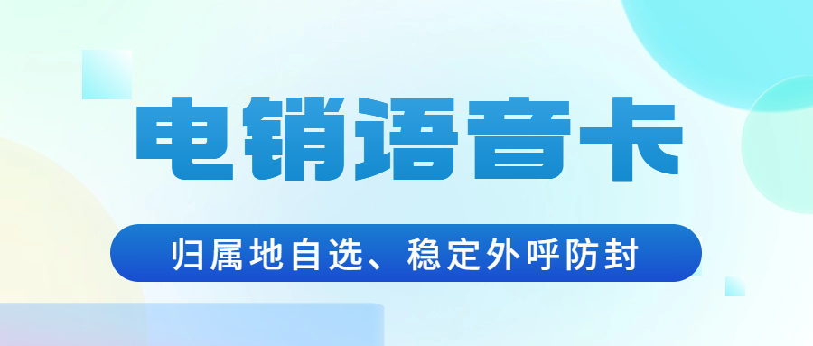 电销卡：解决企业通讯外呼难题的利器 , 第1张 , 电销卡资源网