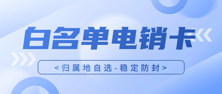 防封电销卡：如何选择正规？ , 第1张 , 电销卡资源网