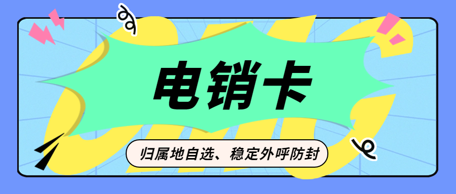 电销卡与普通卡：差异解析与选择电销卡进行外呼的原因 , 第1张 , 电销卡资源网