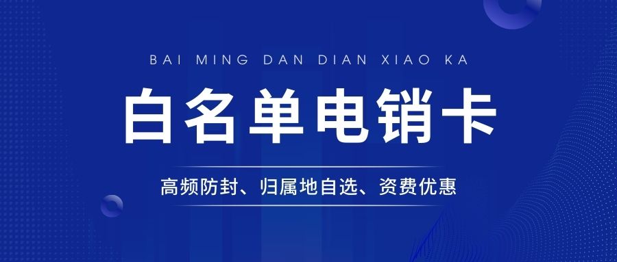 电销卡选择指南：正规性判断与办理注意事项 , 第1张 , 电销卡资源网