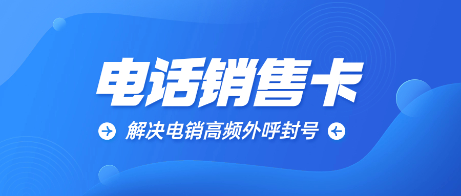 探寻高频不封的电销卡及背后原理 , 第1张 , 电销卡资源网