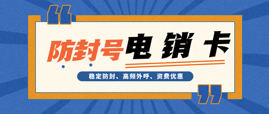 电销卡：电销效率与效果提升的利器 , 第1张 , 电销卡资源网