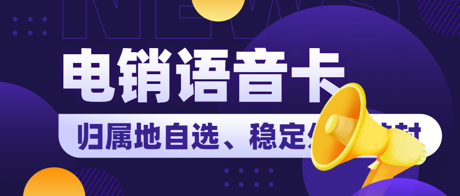 电销行业的通信选择及电销卡解析 , 第1张 , 电销卡资源网