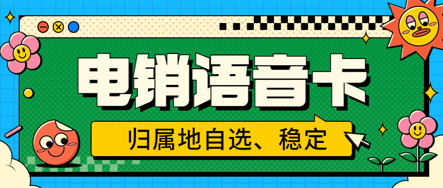 电销卡：电销行业外呼的得力助手及选择策略 , 第1张 , 电销卡资源网